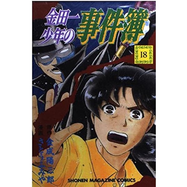 金田一少年の事件簿 17 (少年マガジンコミックス) | 金成 陽三郎